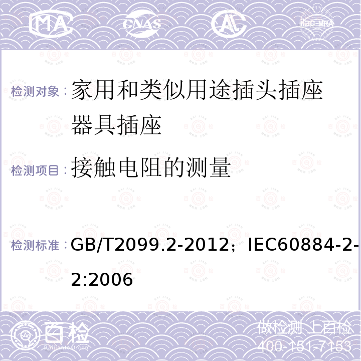 接触电阻的测量 家用和类似用途插头插座 第2部分:器具插座的特殊要求