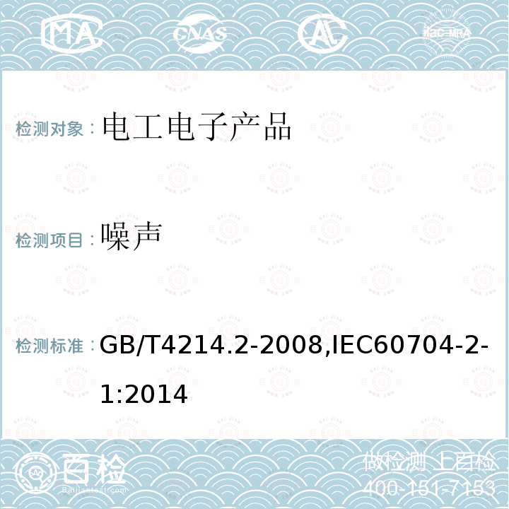 噪声 家用和类似用途电器噪声测试方法 真空吸尘器的特殊要求