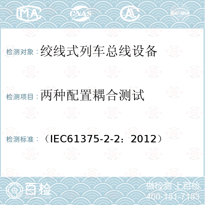 两种配置耦合测试 牵引电气设备 列车通信网络 第2-2部分：WTB一致性测试