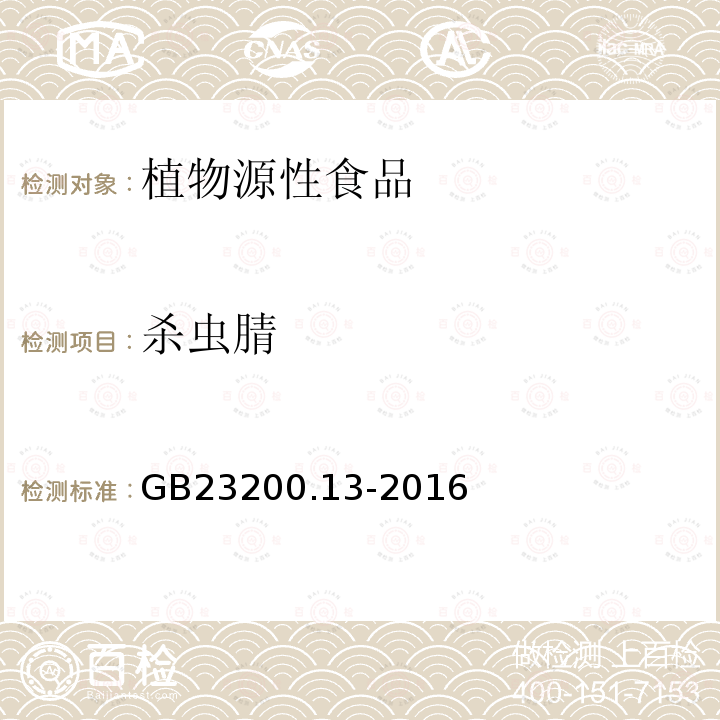 杀虫腈 食品安全国家标准 茶叶中448种农药及相关化学品残留量的测定 液相色谱-质谱法