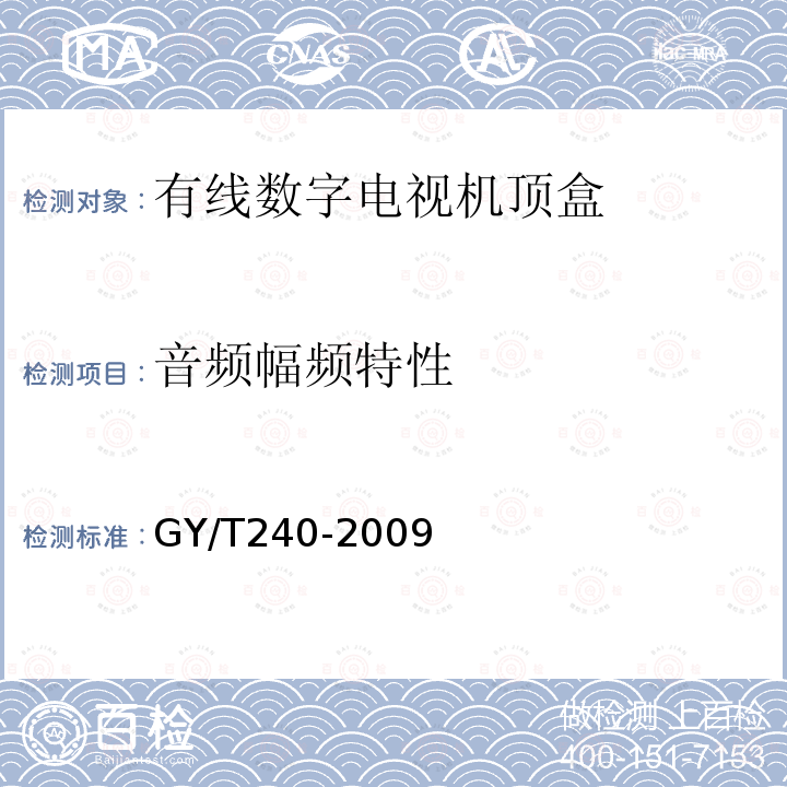 音频幅频特性 有线数字电视机顶盒技术要求和测量方法