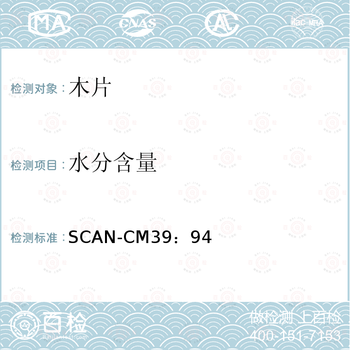 水分含量 SCAN-CM39：94 浆纸生产用木片干物质测定方法