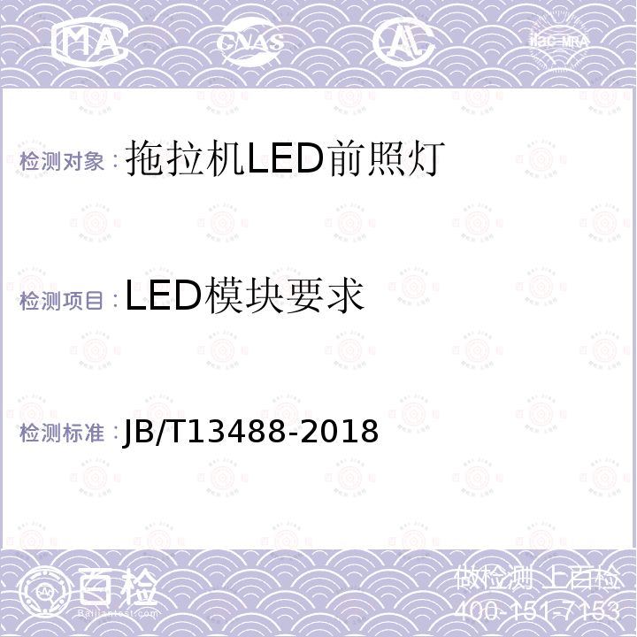LED模块要求 JB/T 13488-2018 拖拉机 LED前照灯