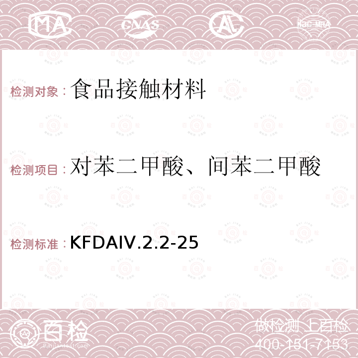 对苯二甲酸、间苯二甲酸 KFDAIV.2.2-25 KFDA食品器具、容器、包装标准与规范