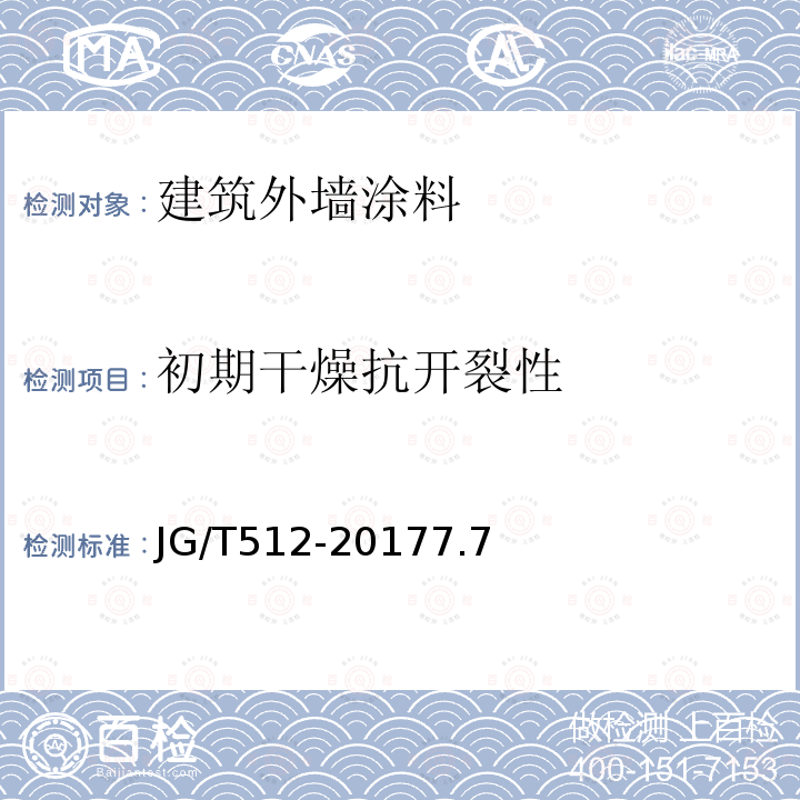 初期干燥抗开裂性 建筑外墙涂料通用技术要求