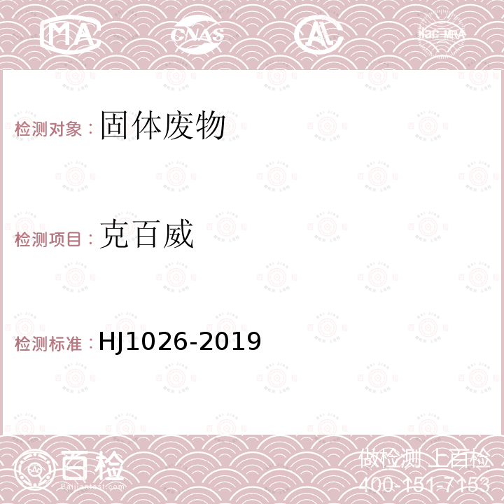 克百威 固體廢物 氨基甲酸酯類農藥的測定 高效液相色譜-三重四極桿質譜法