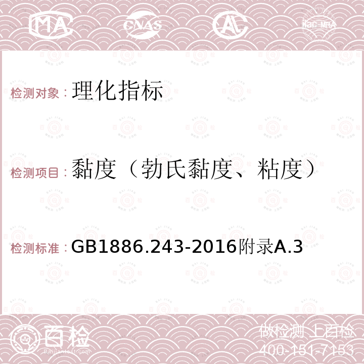 黏度（勃氏黏度、粘度） GB 1886.243-2016 食品安全国家标准 食品添加剂 海藻酸钠(又名褐藻酸钠)