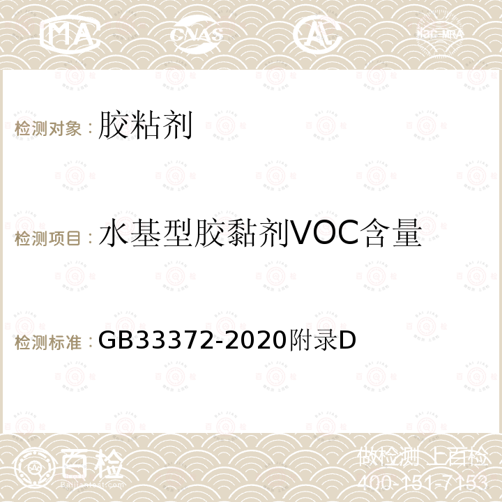 水基型胶黏剂VOC含量 胶粘剂挥发性有机化合物限量