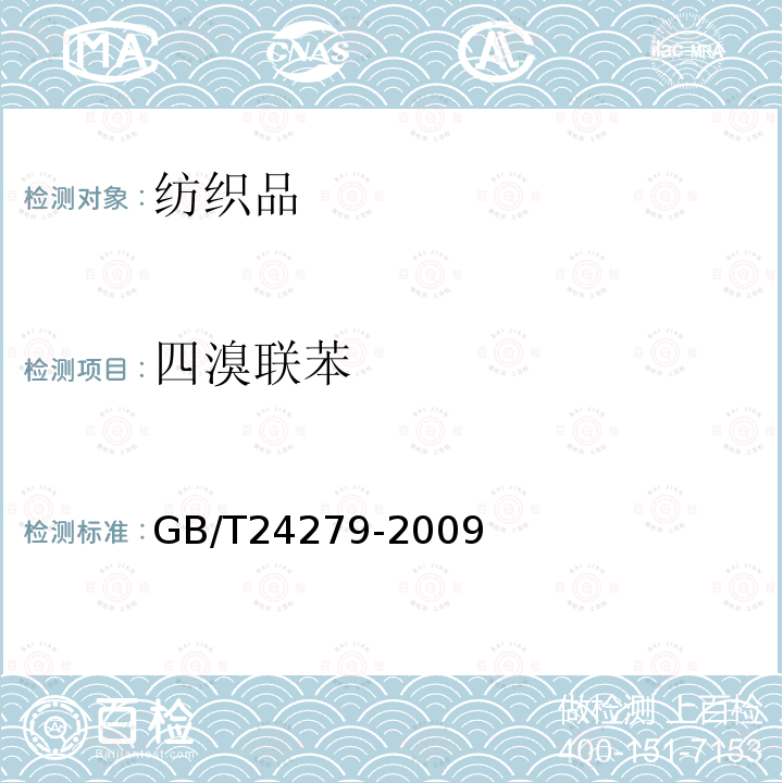 四溴联苯 GB/T 24279-2009 纺织品 禁/限用阻燃剂的测定