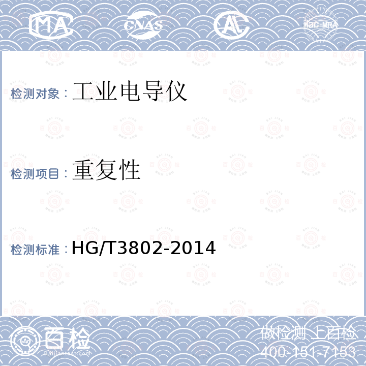 重复性 HG/T 3802-2014 工业电导仪