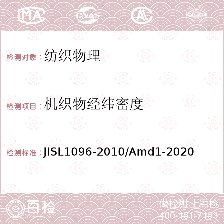 机织物经纬密度 JIS L1096-2010/Amd 1-2020 机织物及编织物的测试方法