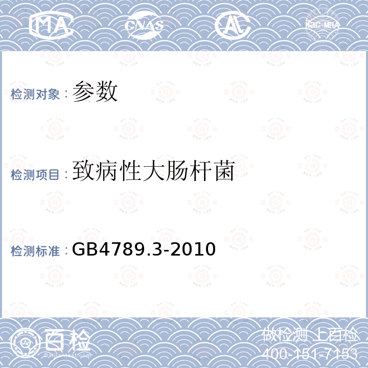 致病性大肠杆菌 食品安全国家标准 食品微生物学检验 菌落总数的测定