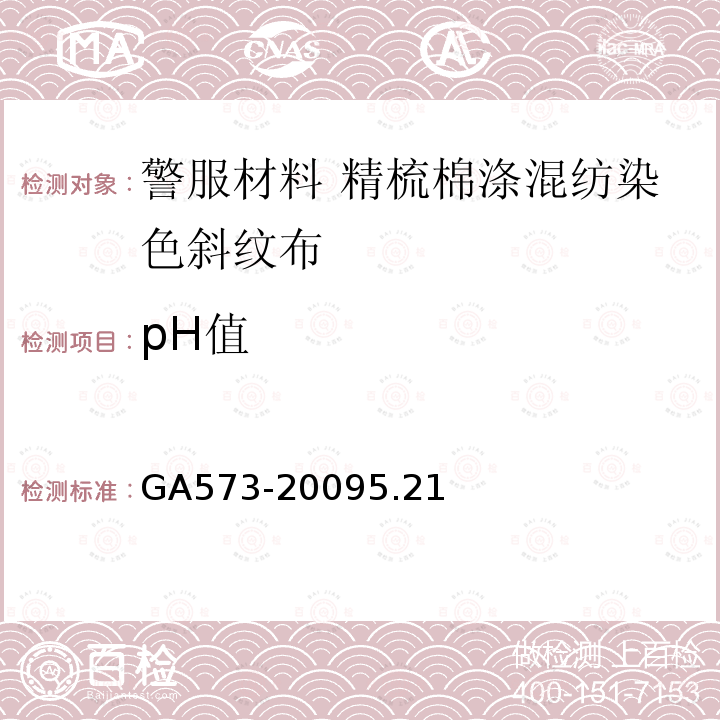 pH值 GA 573-2009 警服材料 精梳棉涤混纺染色斜纹布