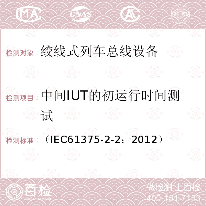 中间IUT的初运行时间测试 牵引电气设备 列车通信网络 第2-2部分：WTB一致性测试