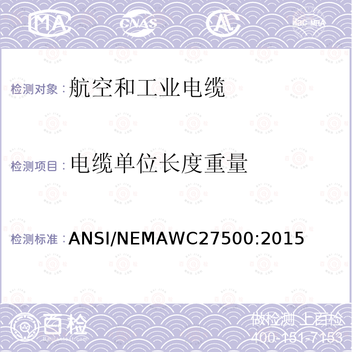 电缆单位长度重量 ANSI/NEMAWC27500:2015 航空和工业电缆