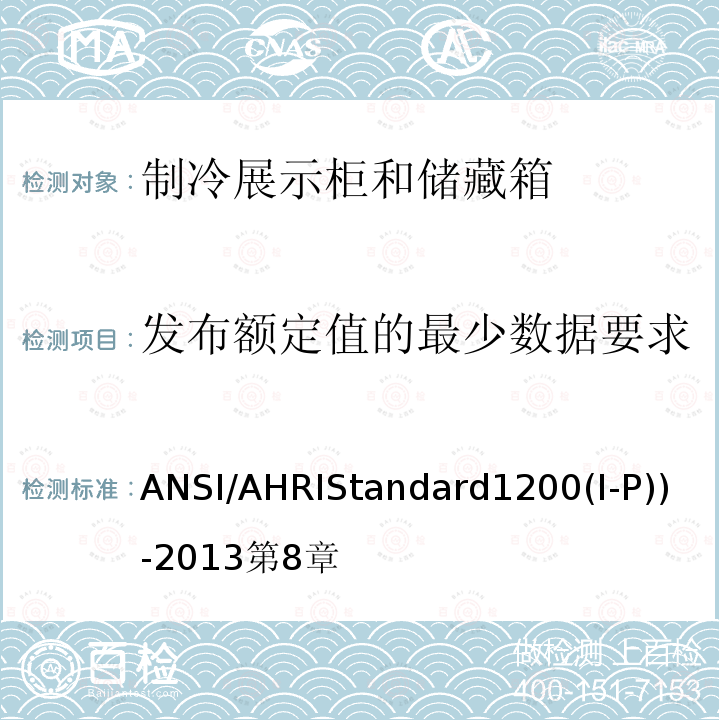 发布额定值的最少数据要求 ANSI/AHRIStandard1200(I-P))-2013第8章 商用制冷展示柜和储藏箱的性能评价