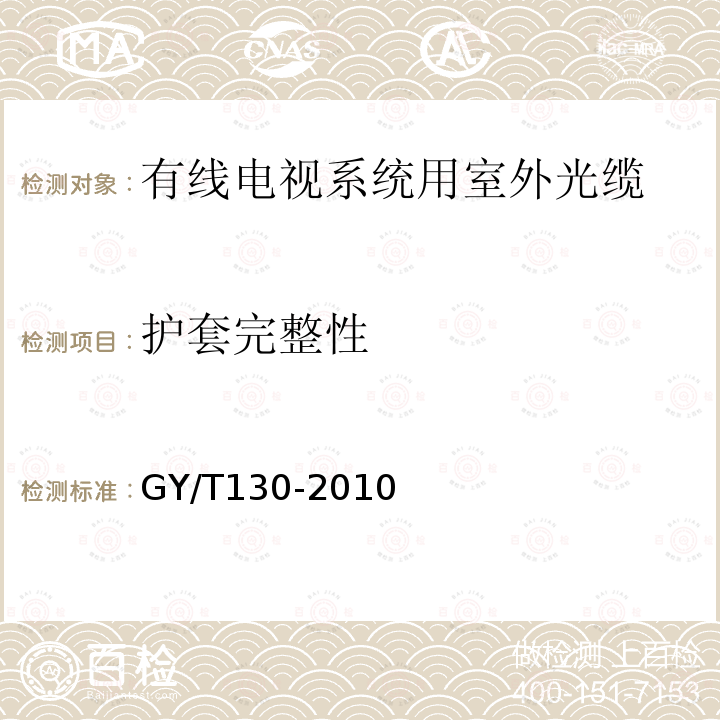 护套完整性 有线电视系统用室外光缆技术要求和测量方法