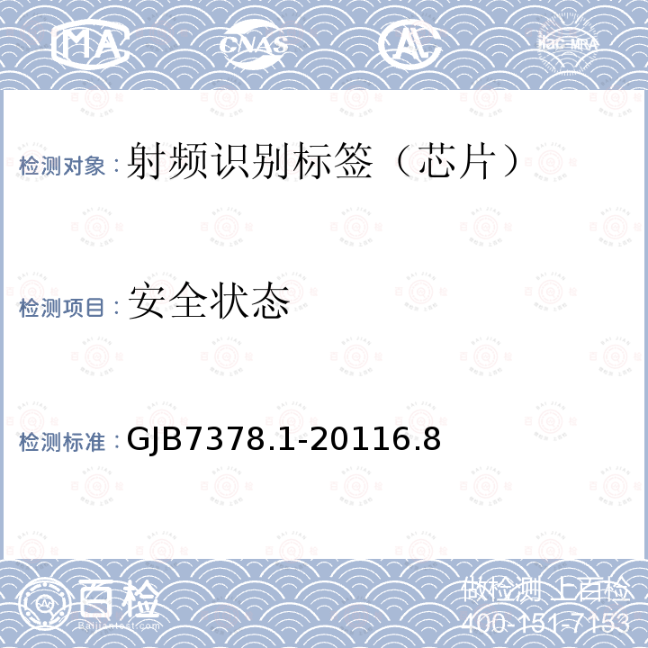 安全状态 军用射频识别空中接口符合性测试方法 第1部分：800/900Hz