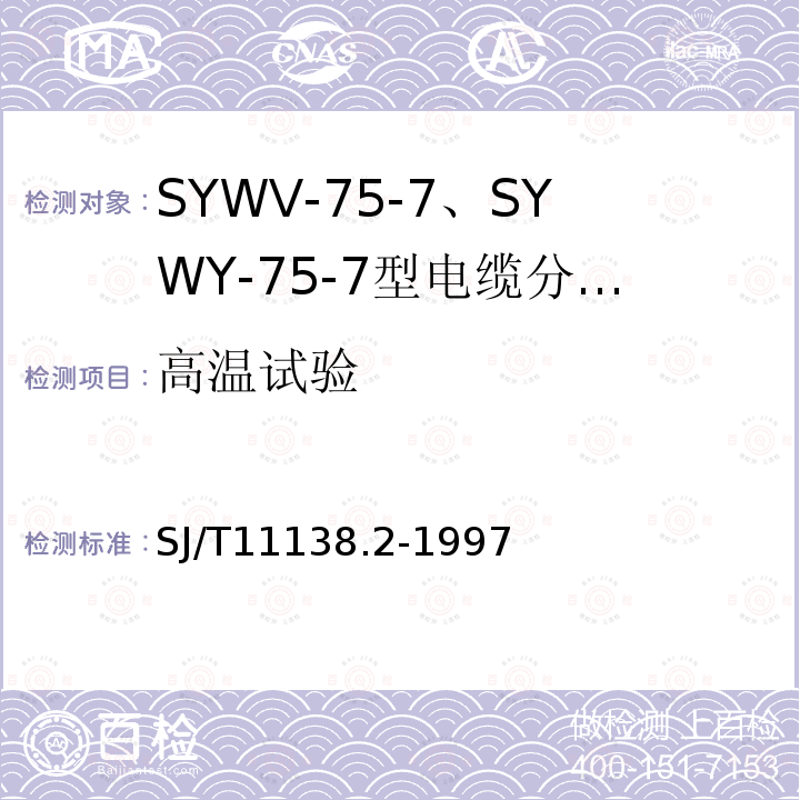 高温试验 SYWV-75-7、SYWY-75-7型电缆分配系统用物理发泡聚乙烯绝缘同轴电缆