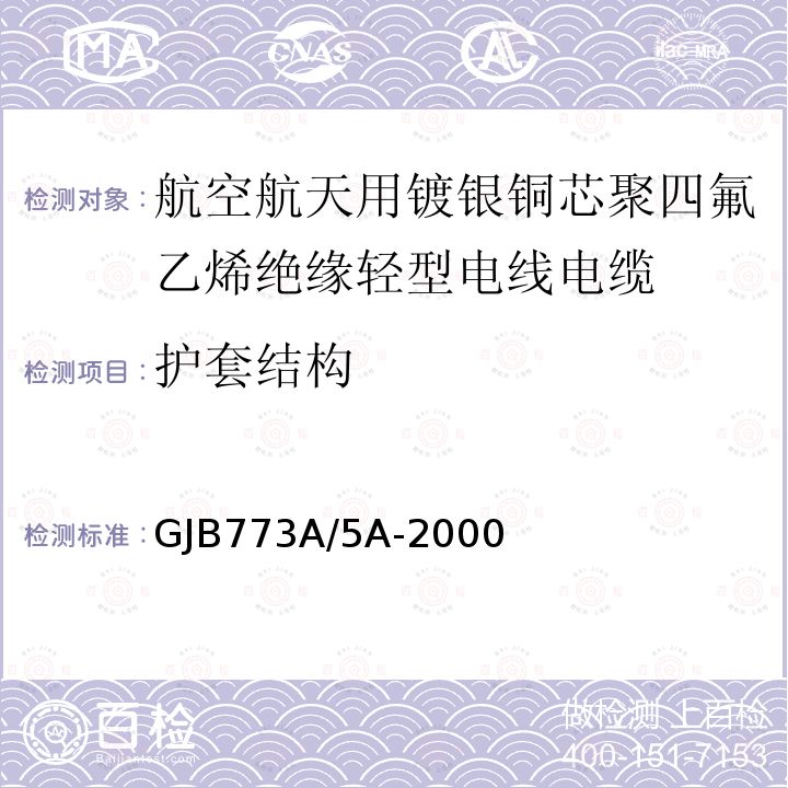 护套结构 航空航天用镀银铜芯聚四氟乙烯绝缘轻型电线电缆详细规范