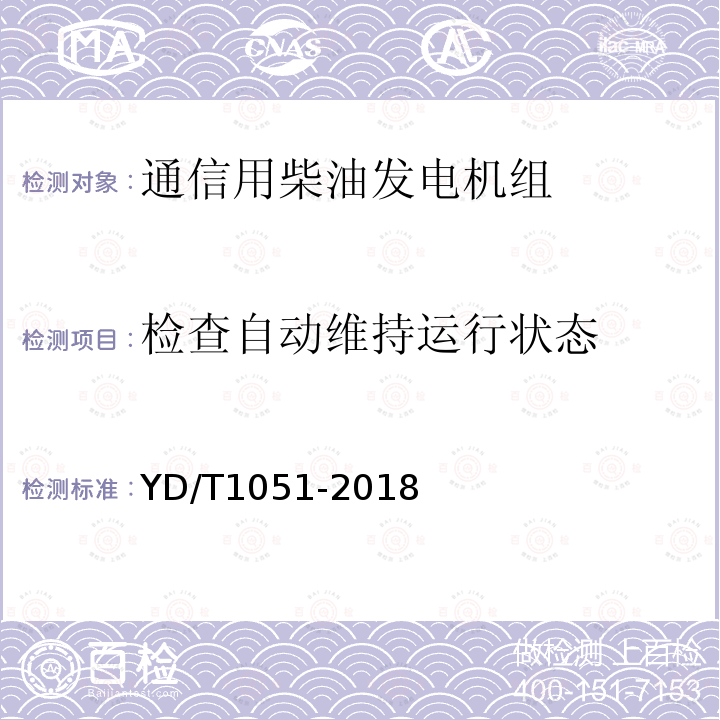 检查自动维持运行状态 通信局（站）电源系统总技术要求