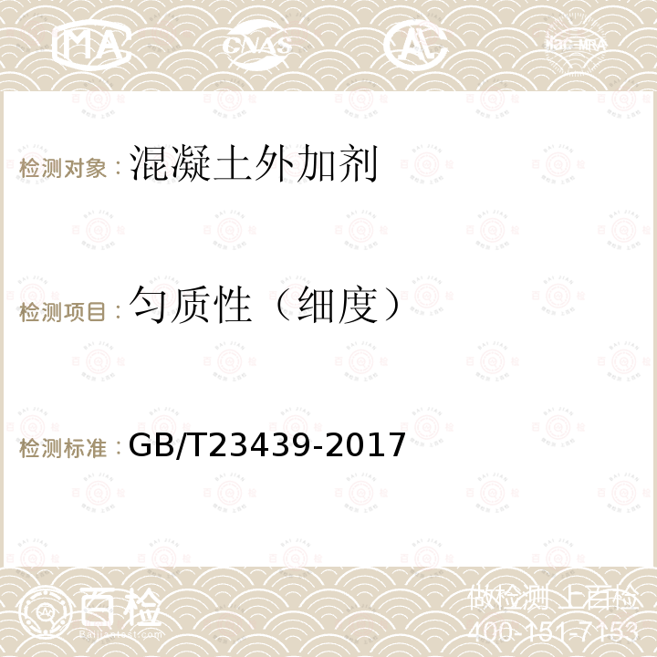 匀质性（细度） GB/T 23439-2017 混凝土膨胀剂(附2018年第1号修改单)