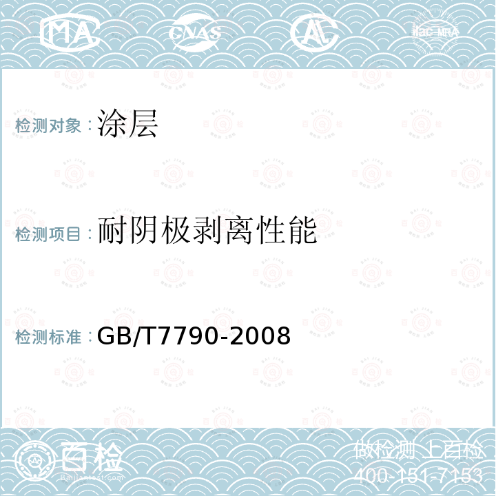 耐阴极剥离性能 色漆和清漆 暴露在海水中的涂层耐阴极剥离性能的测定