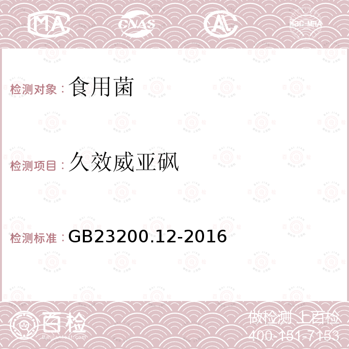 久效威亞砜 食品安全國家標準 食用菌中440種農藥及相關化學品殘留量測定 液相色譜-串聯質譜法