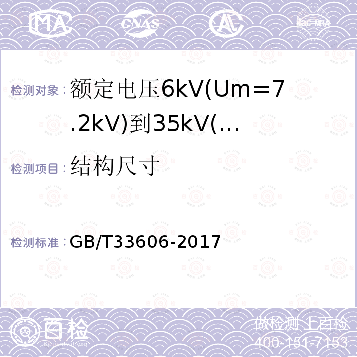 结构尺寸 GB/T 33606-2017 额定电压6kV(Um=7.2kV)到35kV(Um=40.5kV)风力发电用耐扭曲软电缆