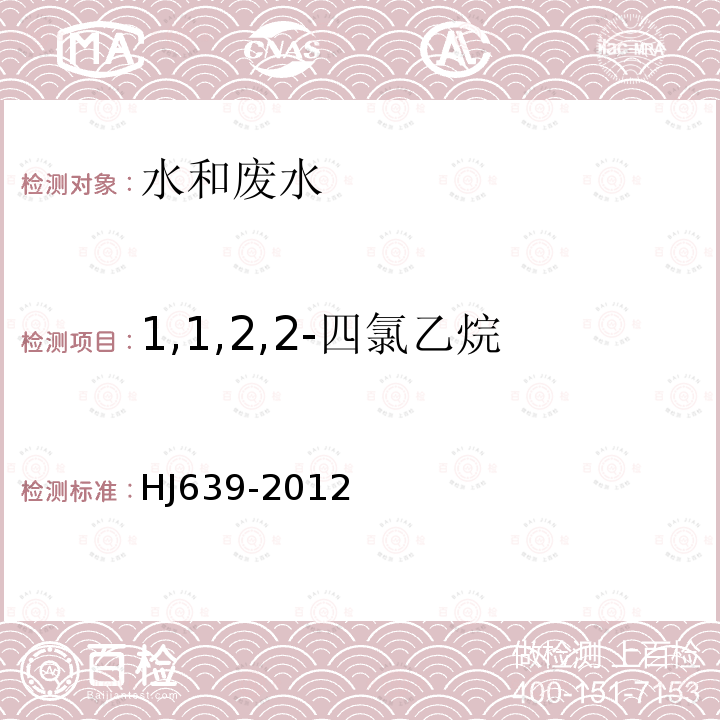 1,1,2,2-四氯乙烷 水质 挥发性有机物的测定 吹扫捕集/气相色谱—质谱法