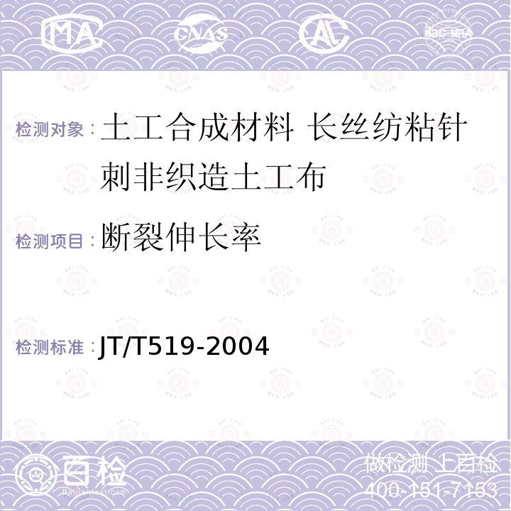 断裂伸长率 公路工程土工合成材料 长丝纺粘针刺非织造土工布