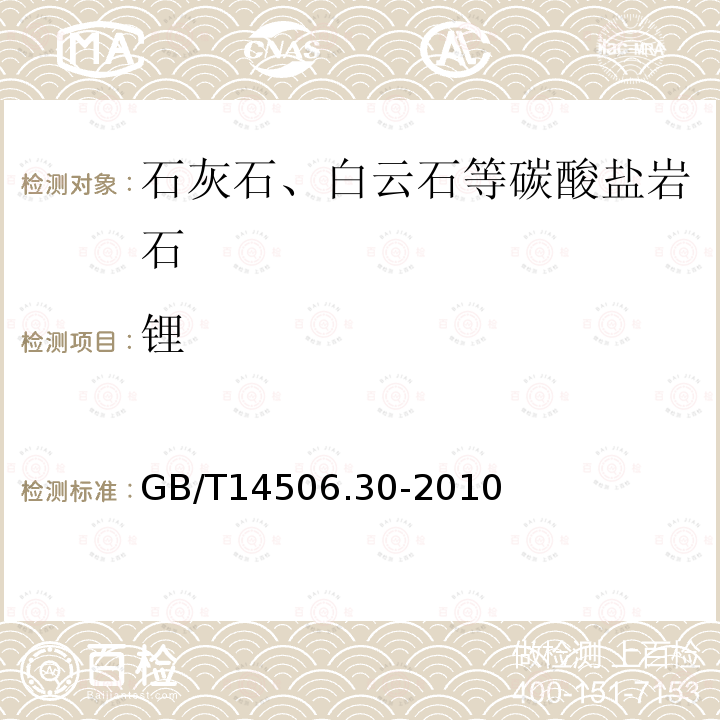 锂 硅酸盐岩石化学分析方法 第30部分：44个元素量测定