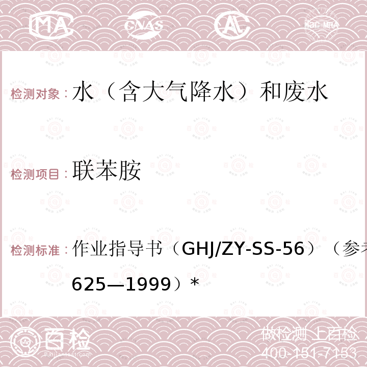 联苯胺 作业指导书（GHJ/ZY-SS-56）（参考USEPA625—1999）* 水质 的测定 气相色谱质谱法