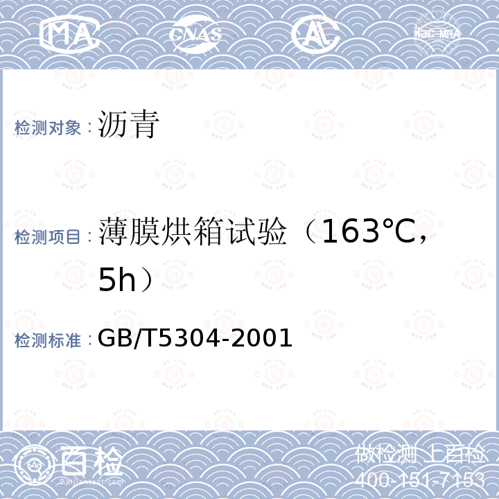 薄膜烘箱试验（163℃，5h） GB/T 5304-2001 石油沥青薄膜烘箱试验法
