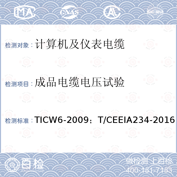 成品电缆电压试验 TICW6-2009；T/CEEIA234-2016 计算机及仪表电缆