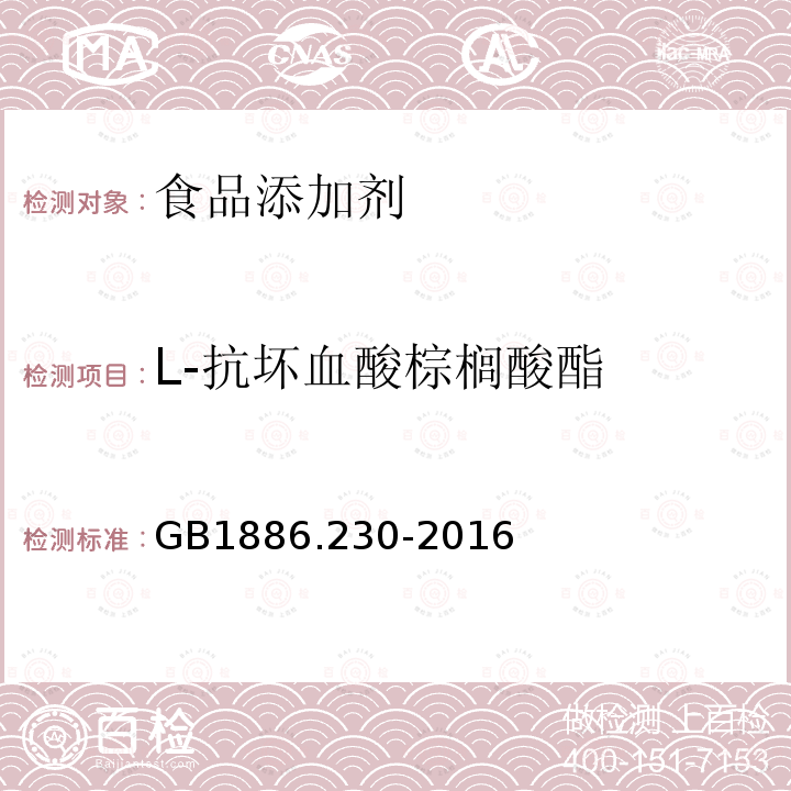 L-抗坏血酸棕榈酸酯 食品安全国家标准 食品添加剂 抗坏血酸棕榈酸酯