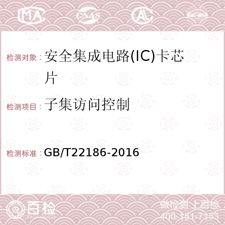 子集访问控制 信息安全技术 具有中央处理器的IC卡芯片安全技术要求