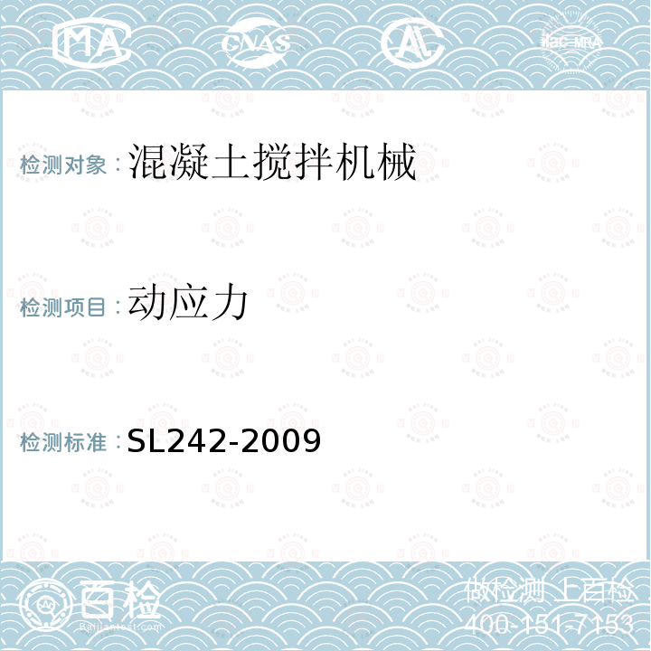 动应力 SL 242-2009 周期式混凝土搅拌楼(站)