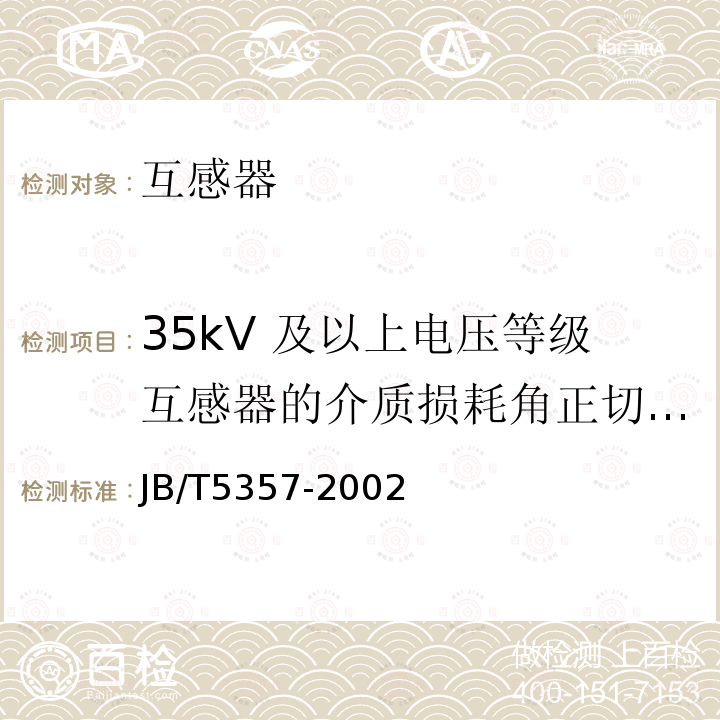 35kV 及以上电压等级互感器的介质损耗角正切值 tanδ JB/T 5357-2002 电压互感器试验导则