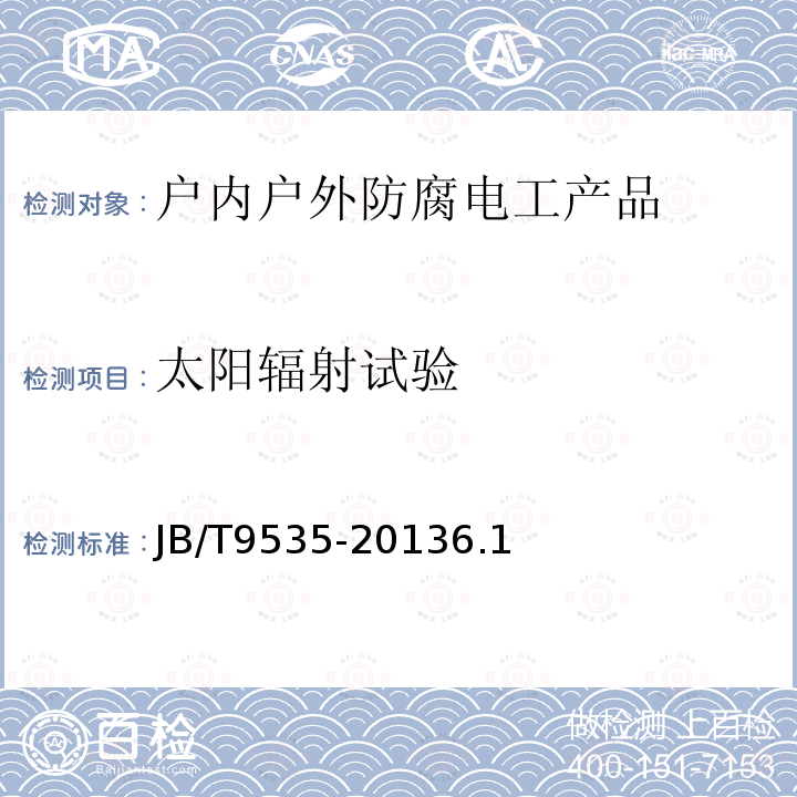 太阳辐射试验 户内户外防腐电工产品环境技术要求