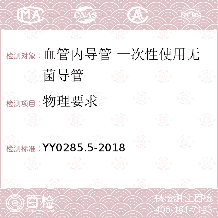 物理要求 血管内导管 一次性使用无菌导管 第5部分：套针外周导管