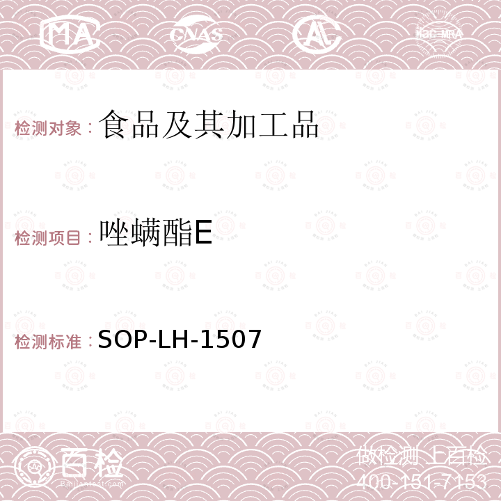 唑螨酯E 食品中多种农药残留的筛查测定方法—气相（液相）色谱/四级杆-飞行时间质谱法