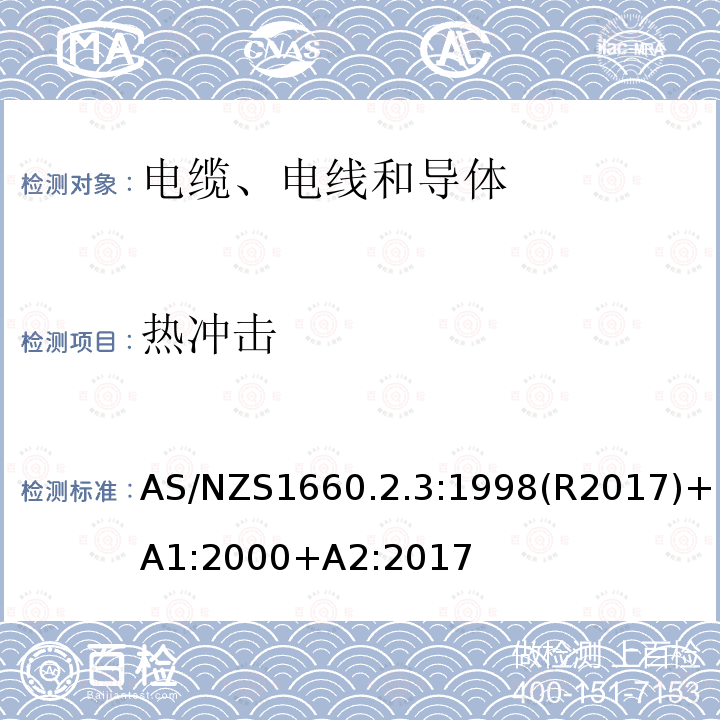 热冲击 电缆、电线和导体试验方法—绝缘，挤包半导电屏蔽和非金属护套—聚氯乙烯和无卤热塑性材料特殊试验方法