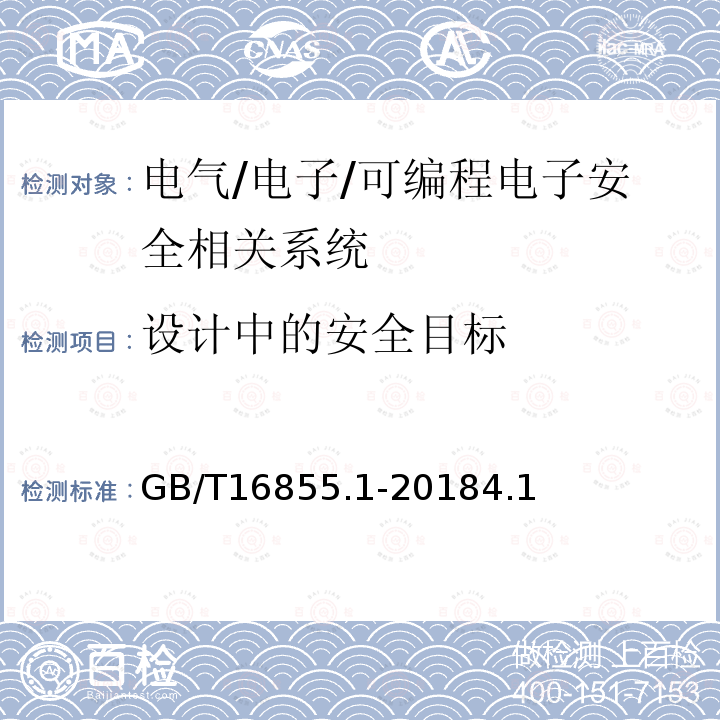 设计中的安全目标 机械安全 控制系统有关安全部件 第1部分：设计通则