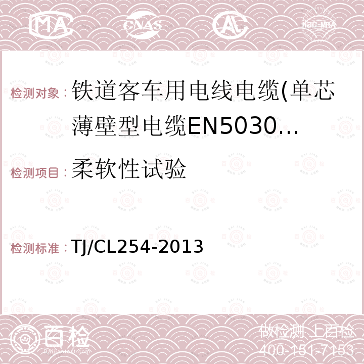 柔软性试验 铁道客车用电线电缆(单芯薄壁型电缆EN50306-2)