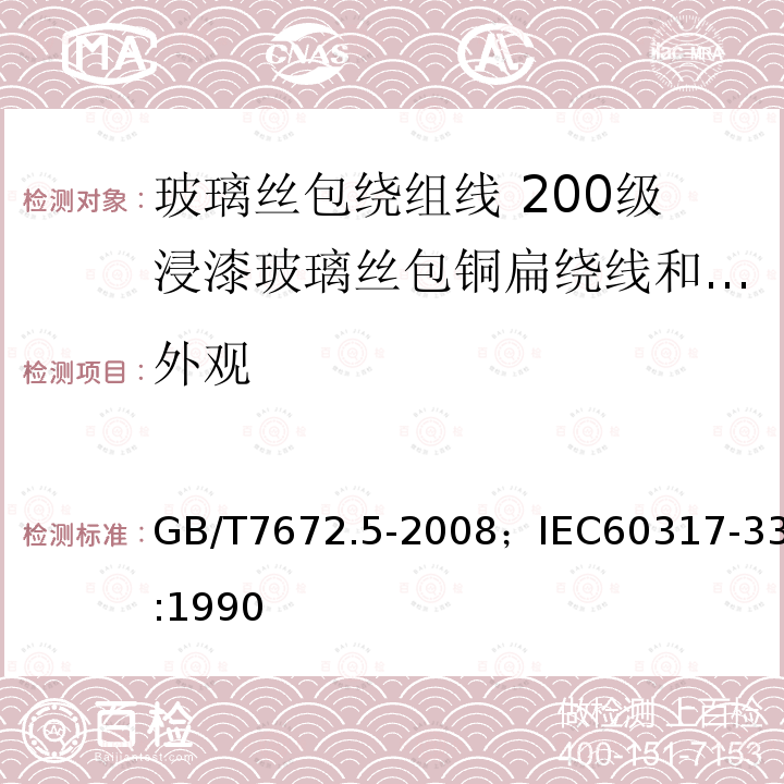 外观 玻璃丝包绕组线 第5部分:200级浸漆玻璃丝包铜扁绕线和玻璃丝包漆包铜扁线