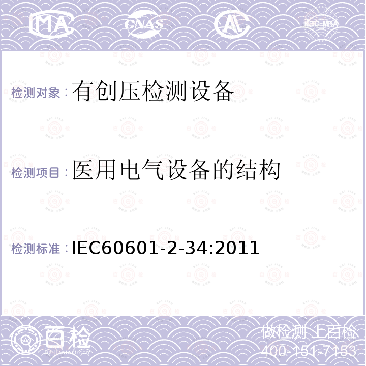 医用电气设备的结构 IEC 60601-2-34-2011 医用电气设备 第2-34部分:直接血压监测设备的安全专用要求(包括基本性能)