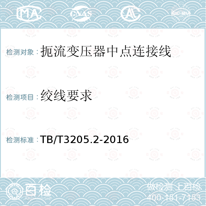 绞线要求 扼流变压器钢轨引接线、中点连接线、中点连接板 第2部分：中点连接线