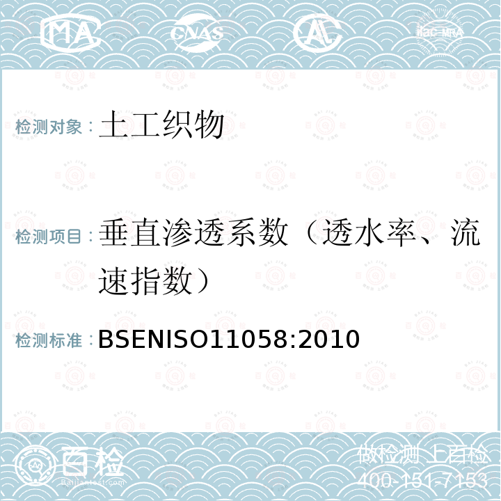 垂直渗透系数（透水率、流速指数） 土工织物垂直渗流量标准测试方法（常水头）