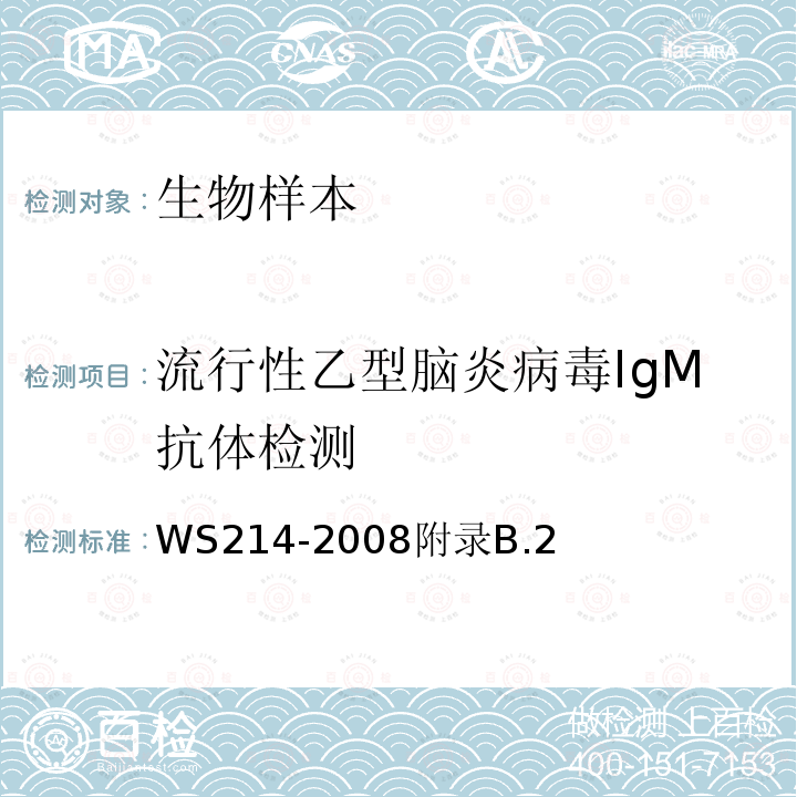 流行性乙型脑炎病毒IgM抗体检测 流行性乙型脑炎诊断标准